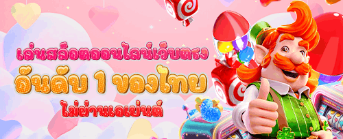 ฟรีสปินสล็อตยอดฮิต